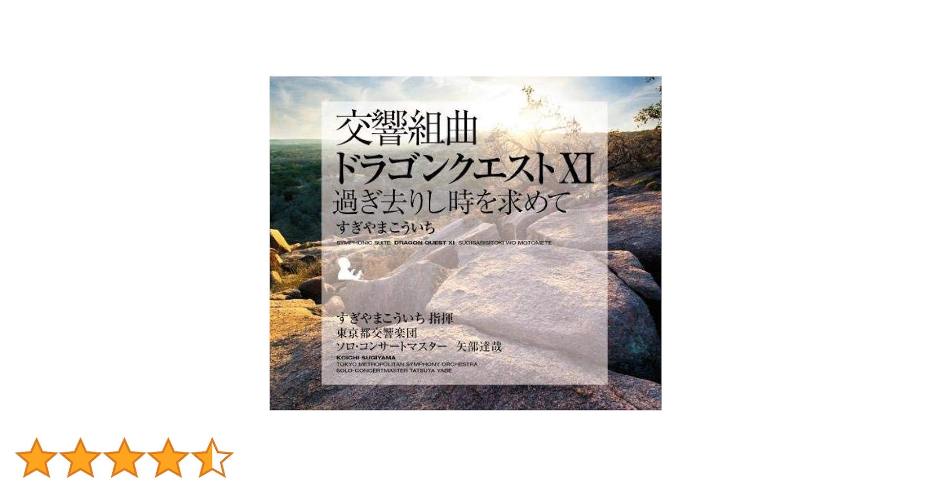 すぎやまこういち　交響組曲　ドラゴンクエストⅪ オーケストラスコア すぎやまこういち 交響組曲 ドラゴンクエストⅪ オーケストラスコア